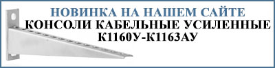 Консоли кабельные усиленные К1160У-К1163АУ Консоли кабельные усиленные К1160У-К1163АУ