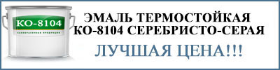 эмаль термостойкая КО-8104 серебристо-серая эмаль термостойкая КО-8104 серебристо-серая